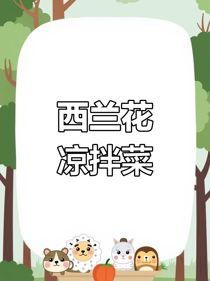 婆婆的凉拌西兰花,简单又美味,吃上一口停不下来!