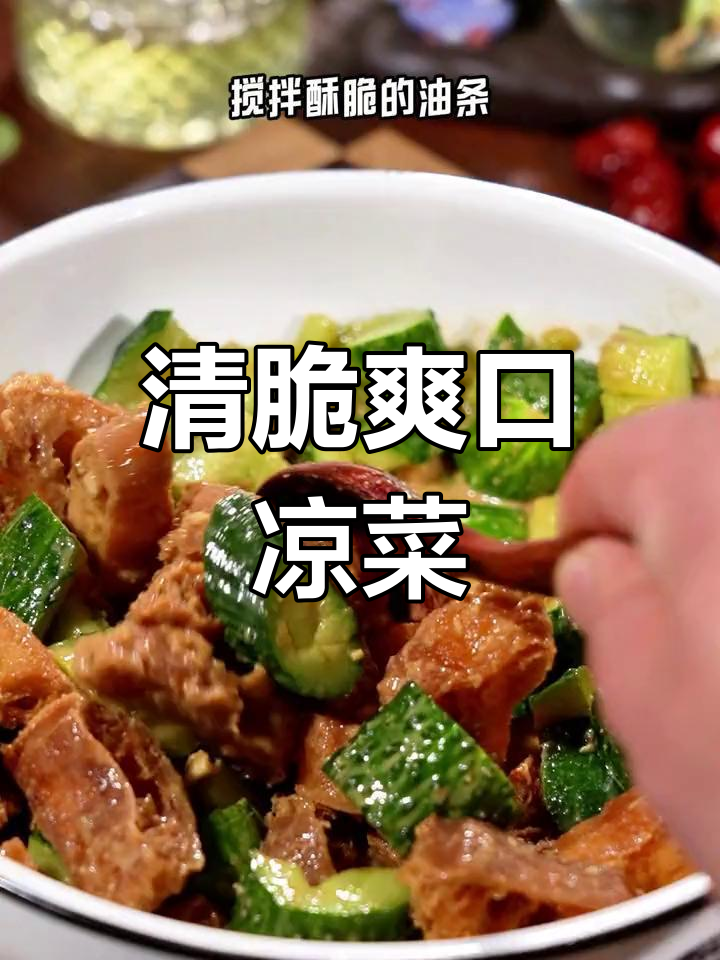 黄瓜油条拌一拌,清爽美味,过年必备凉菜!