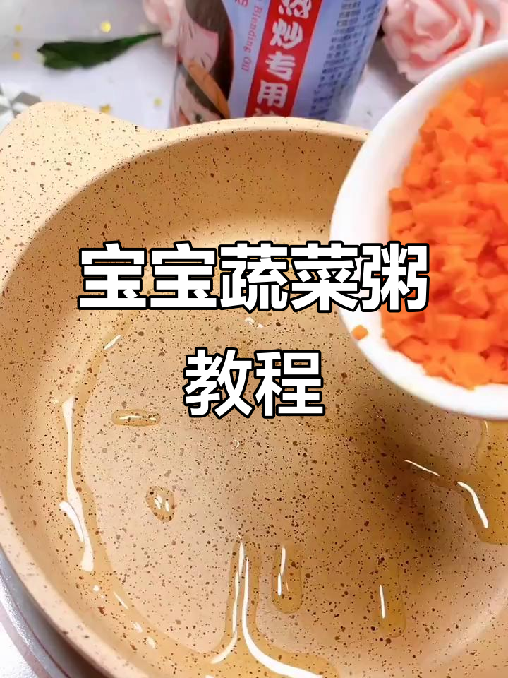 八个月宝宝蔬菜粥,营养又美味