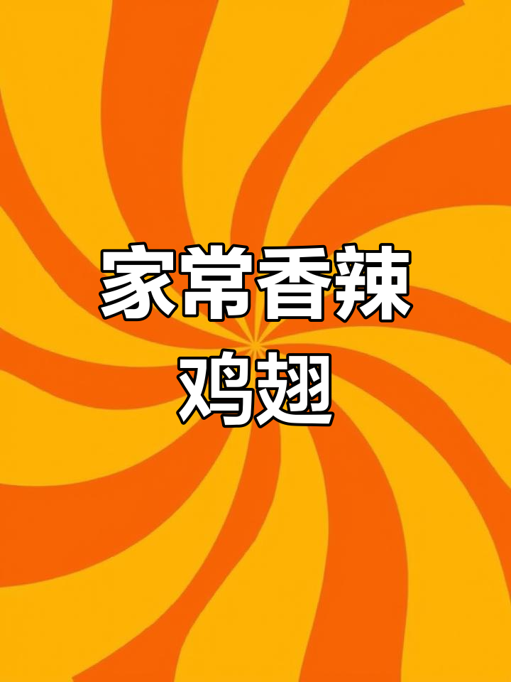 简单又好吃的家常香辣鸡翅,快来学做这道美味!