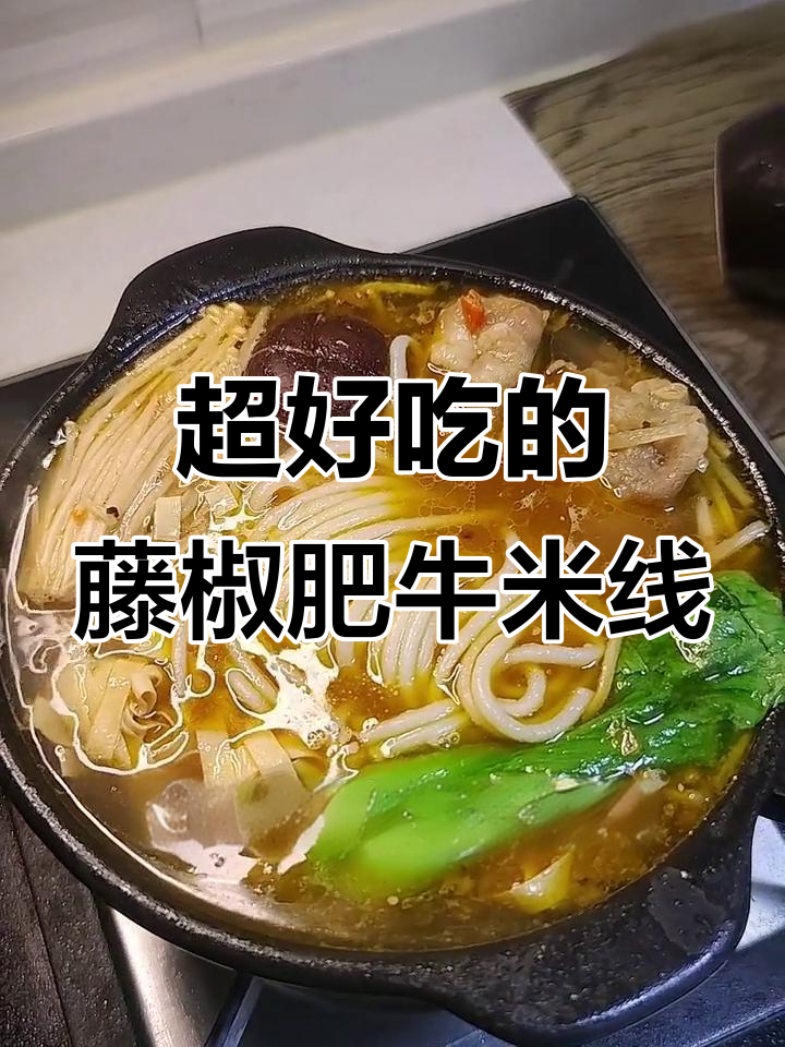 藤椒肥牛米线,麻辣鲜香一学就会