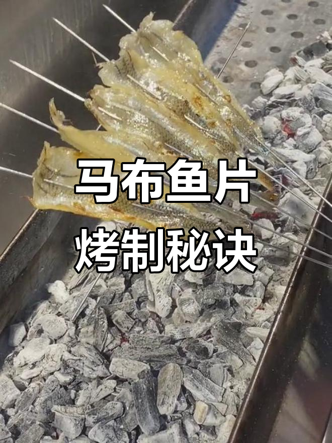 锦州御烧烤马步鱼片,外焦里嫩的完美烤法
