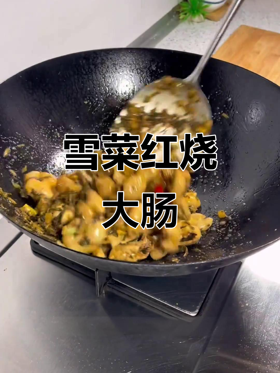 雪菜烧大肠，简单又下饭的完美搭配
