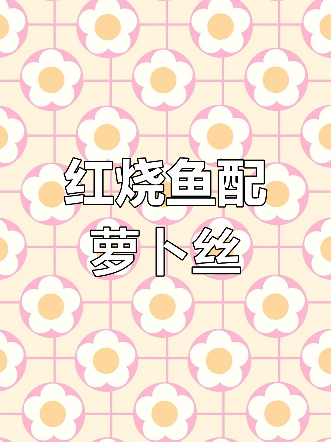 江西家常红烧鱼,萝卜丝焖出鲜甜味