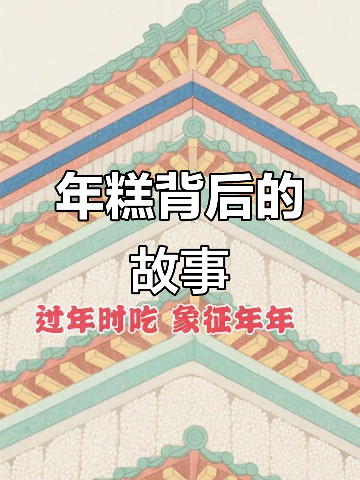 春节年糕的由来:伍子胥的故事与进步的美好寓意