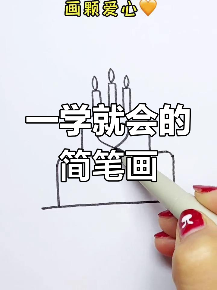 简单几步画出生日蛋糕