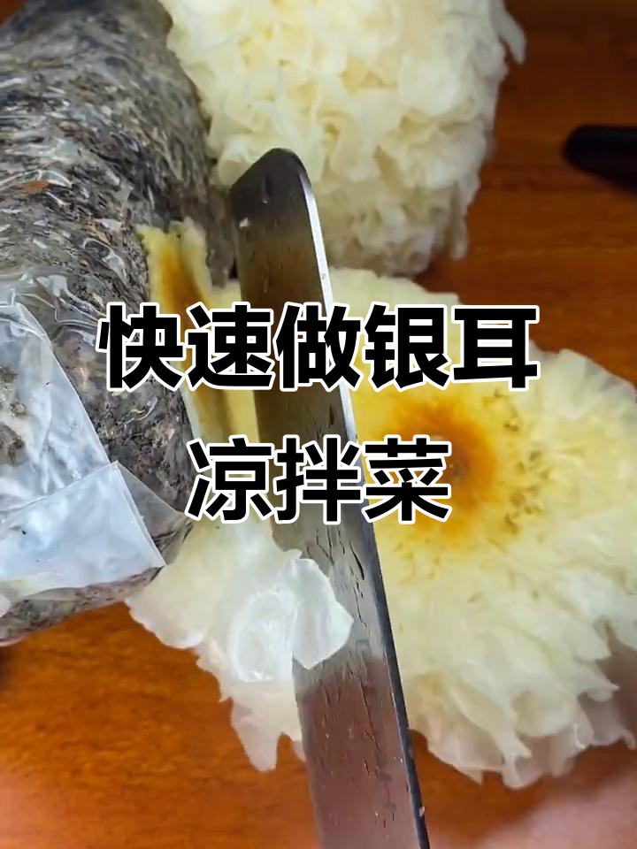 银耳凉拌菜,简单又营养,学会这道快手美味