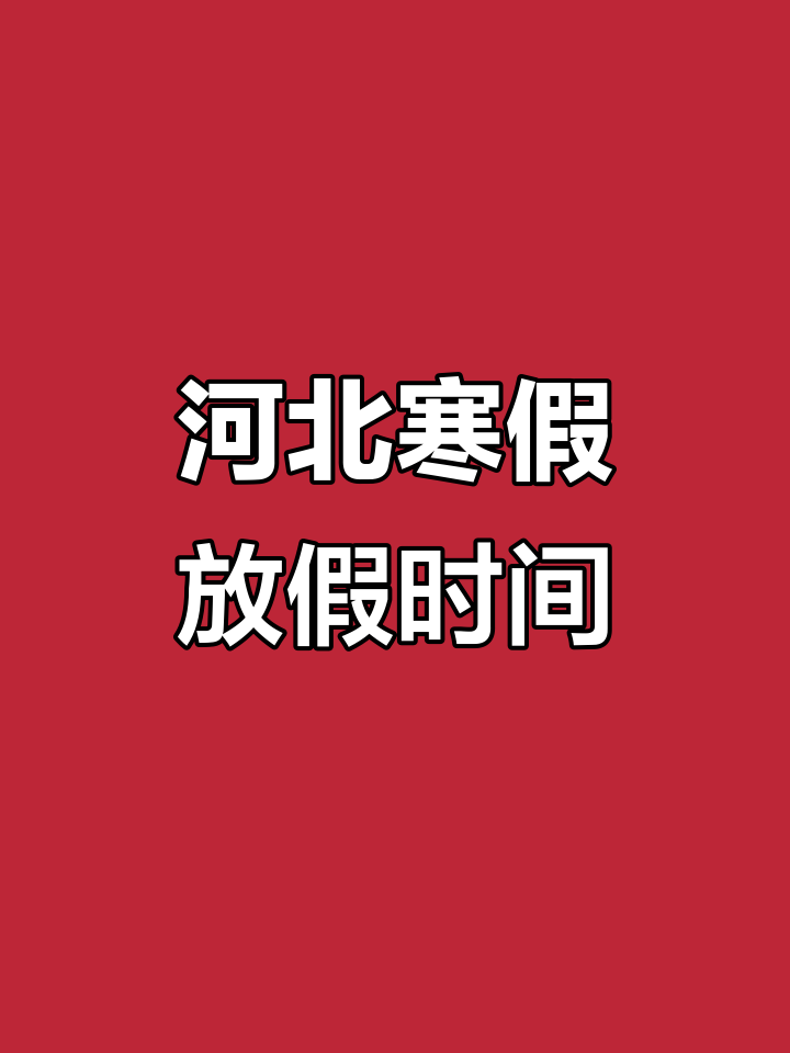 河北2020年寒假放假安排公布