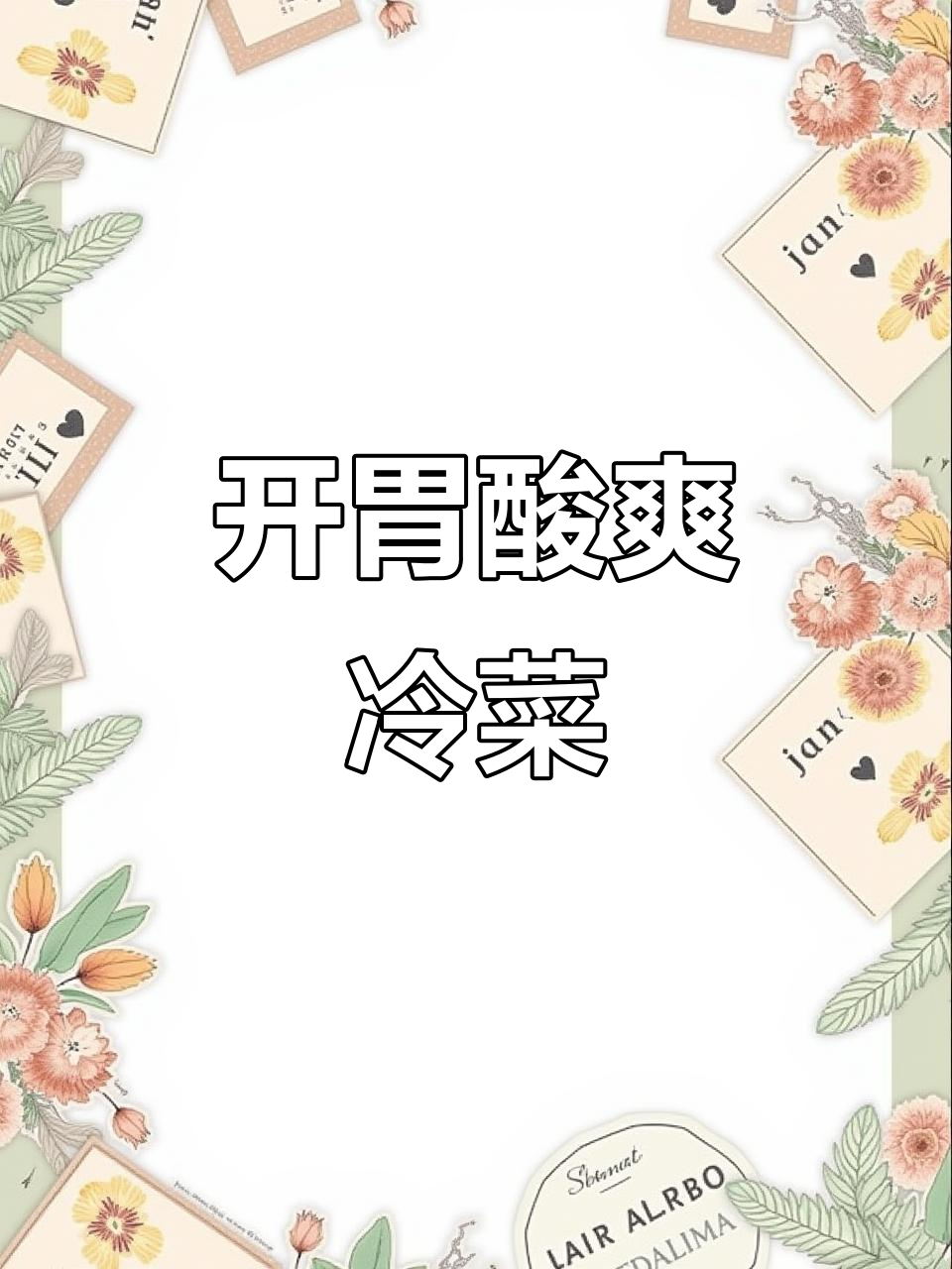 酸甜开胃,山楂板栗冷菜,清爽又美味!