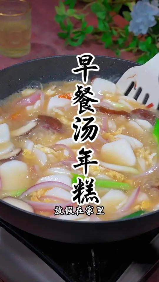 早餐自己做一个汤年糕小朋友都非常喜欢