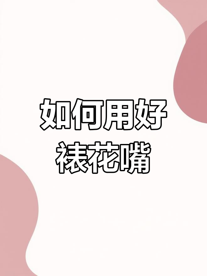 常见裱花嘴使用技巧大揭秘,打造完美翻糖蛋糕