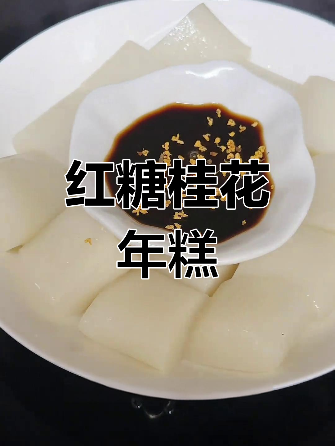 桂花红糖年糕,糯香美味蒸制法