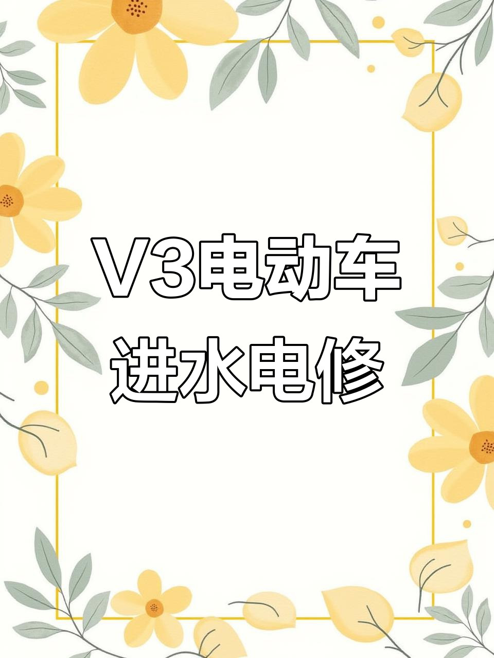 比亚迪V3物流车进水故障修复,模块损坏拆解维修全过程
