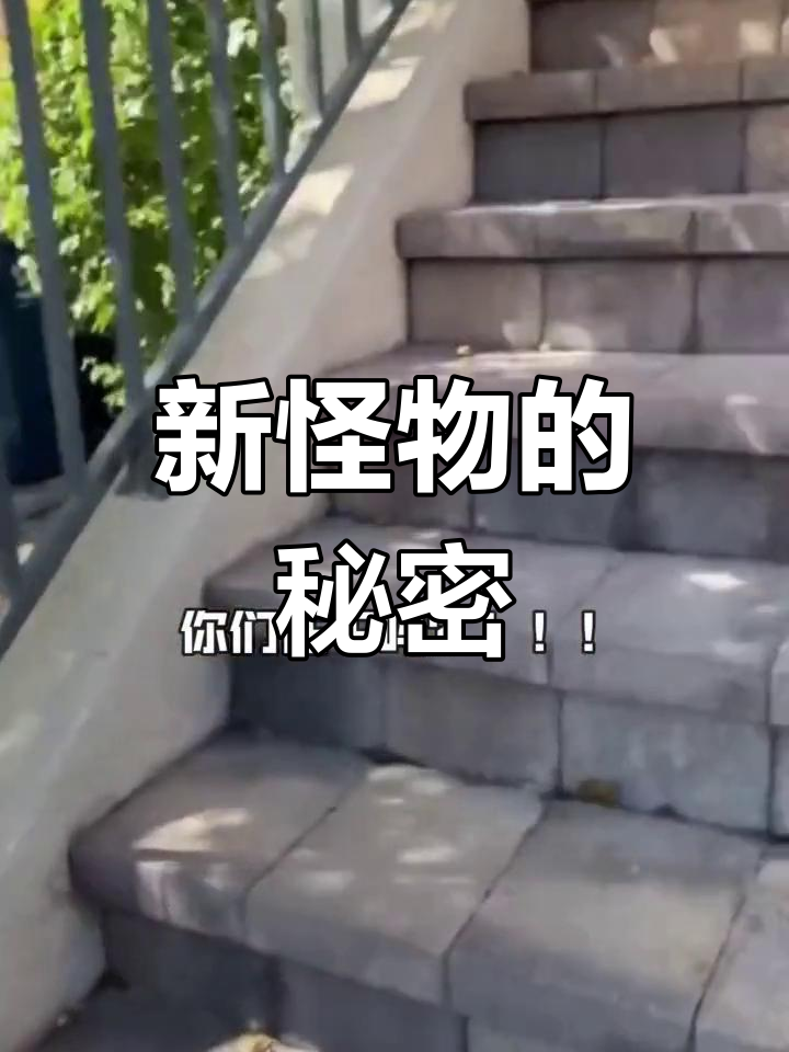 培根香肠大揭秘,新怪物来袭!