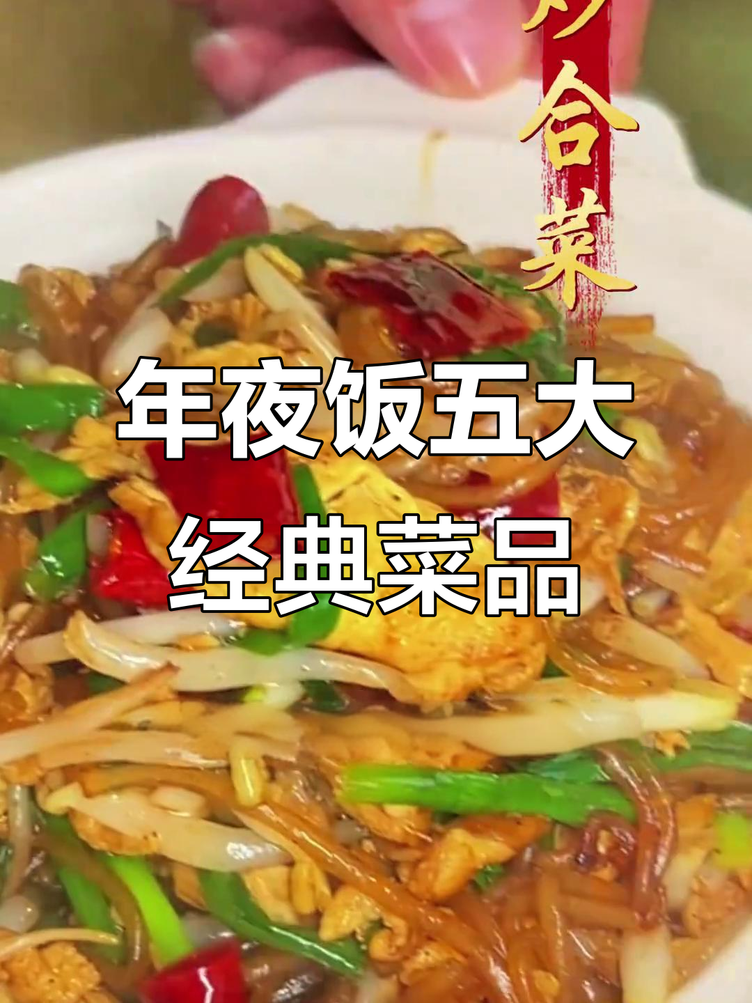 天津年夜饭必吃五道菜,合家团圆必备美味