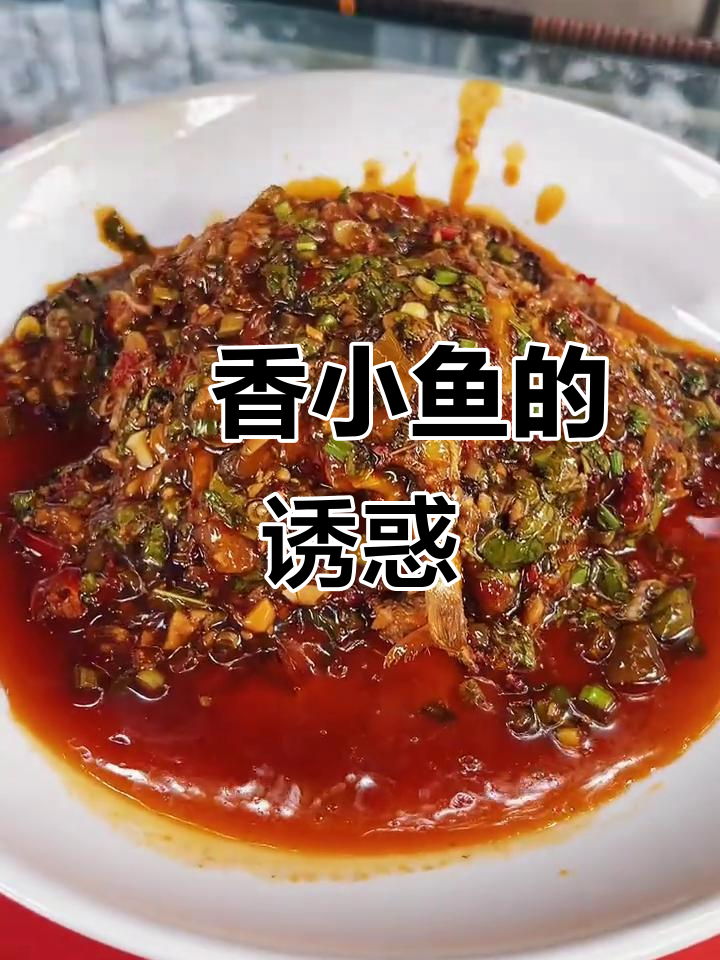 蘘香小鱼汤汁拌饭,比鱼更美味!