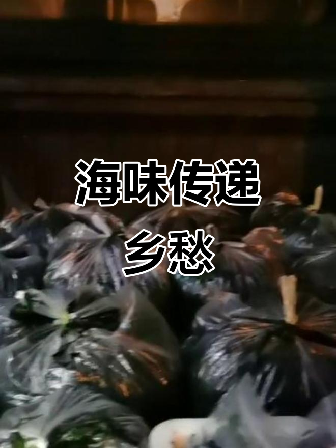 夜深人静,海菜打包入库,让远方的你也能品尝家乡的味道