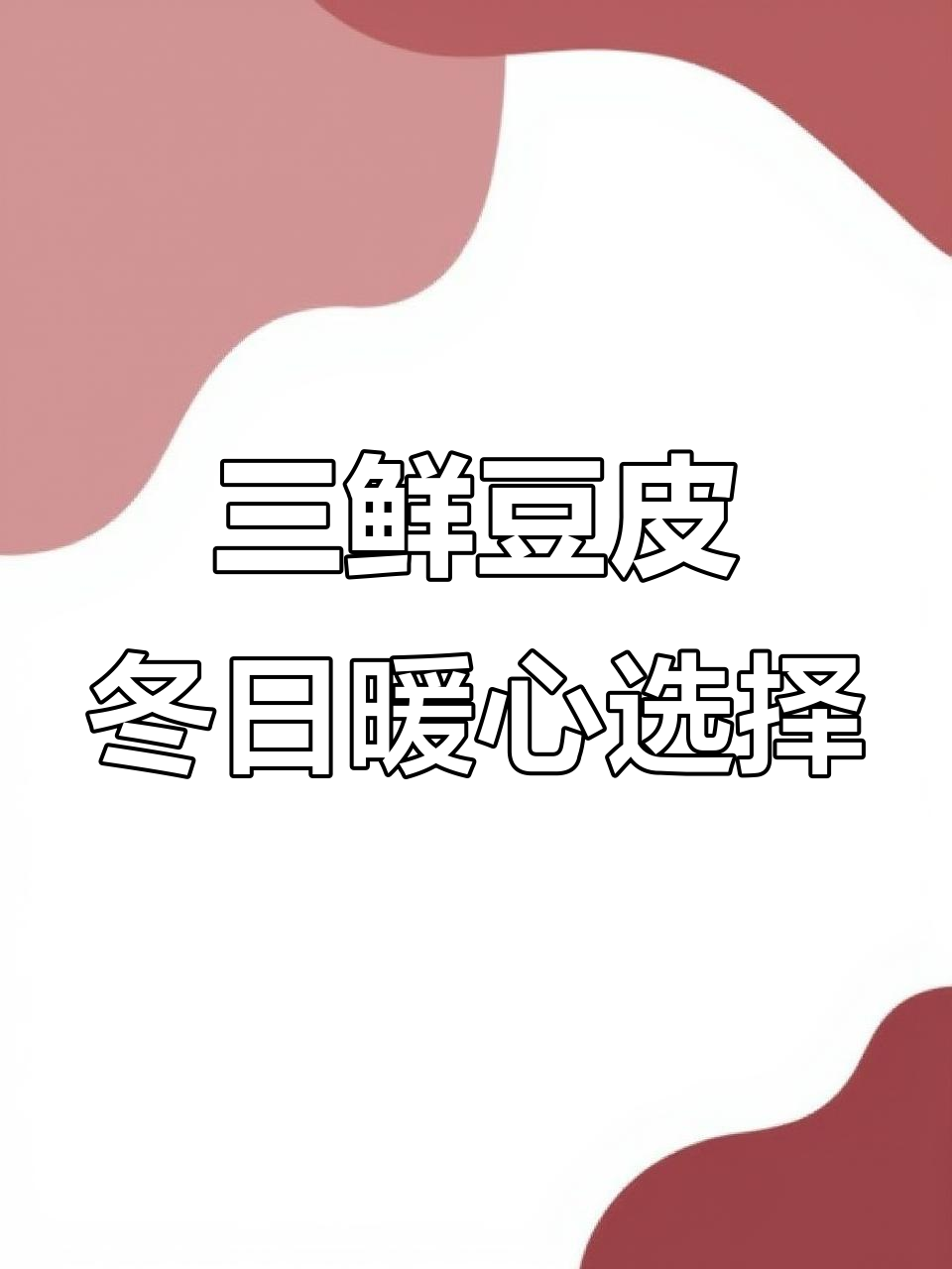 冬季必备!三鲜豆皮,营养满满又美味
