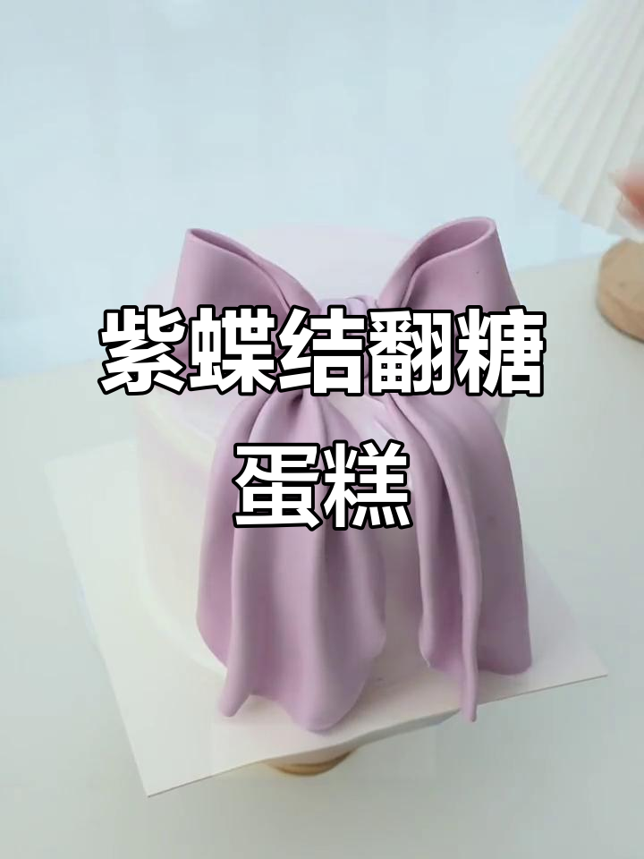 紫色蝴蝶结翻糖蛋糕制作,轻松打造甜美飘带造型