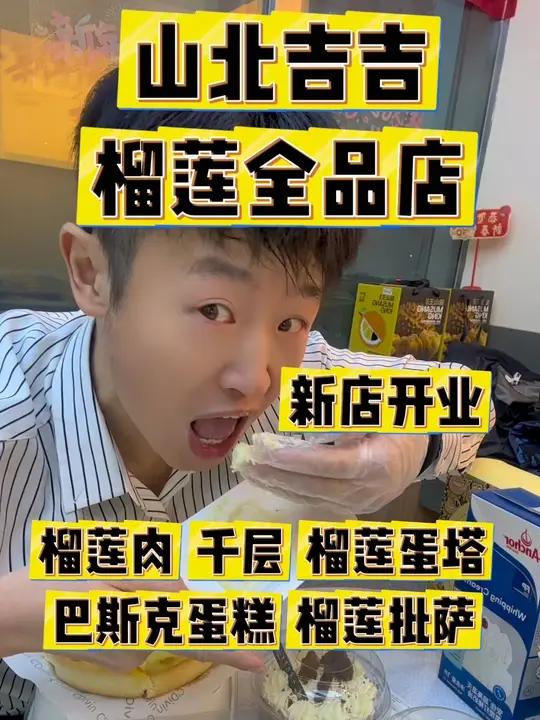 只知道吃榴莲肉,说明你不是一个真正的榴莲控!山北吉吉榴莲全品店天津开发区店新店开业,六英寸