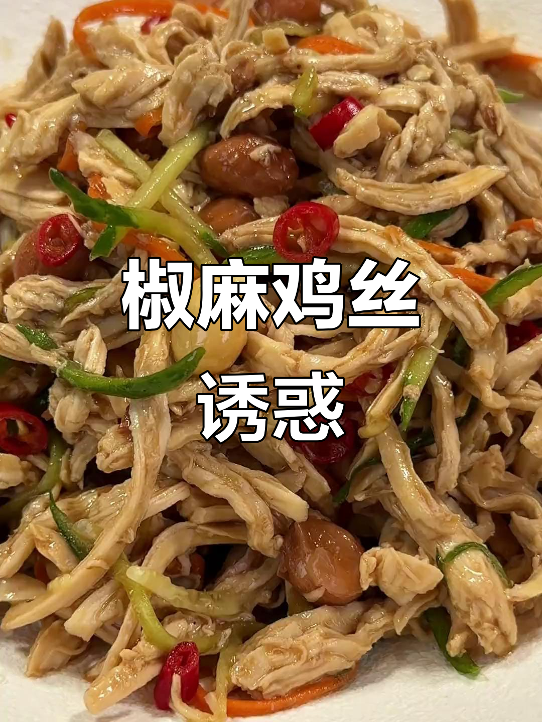 告别水煮菜,椒麻鸡丝让你停不下来,超美味又无负担!