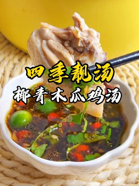 清甜鲜美|夏末秋初家常靓汤|椰子鸡汤