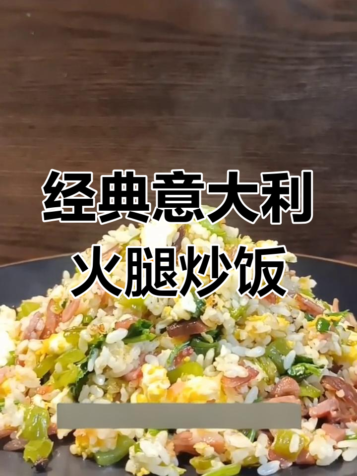 火腿炒饭,简单美味