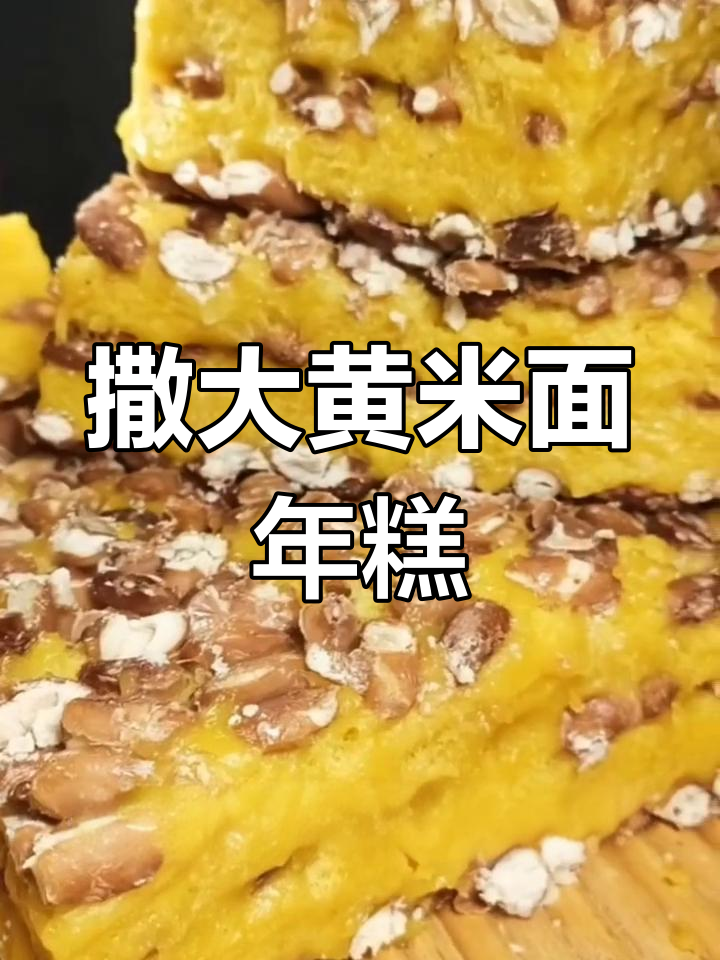 大黄米面年糕制作技巧,轻松学会