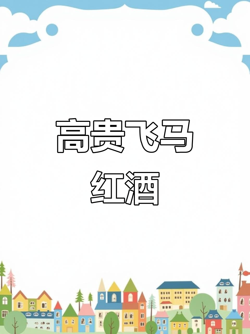 法国进口飞马干红,16度烈酒配精美礼盒