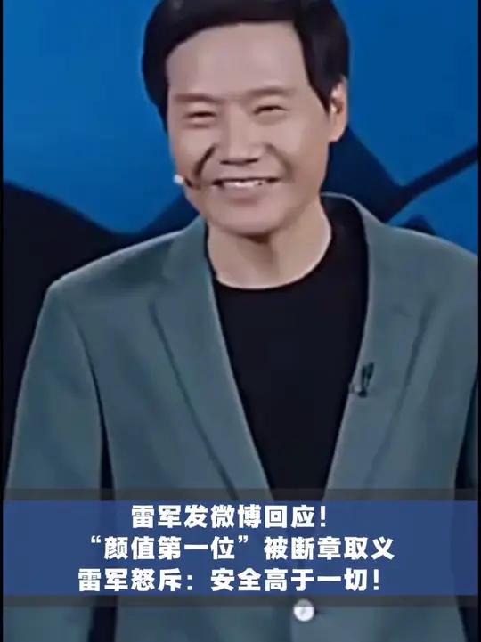 雷军发微博回应 小米汽车“颜值第一位”被断章取义，并怒斥：安全高于一切！