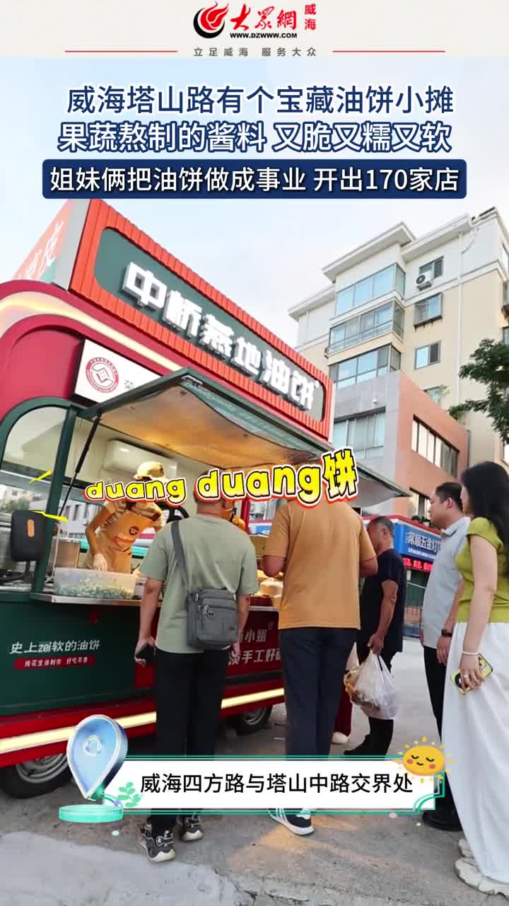 威海塔山路藏着一处美食惊喜!那儿的宝藏油饼小摊,新上架的酱香饼堪称一绝!果蔬精心熬制的酱料