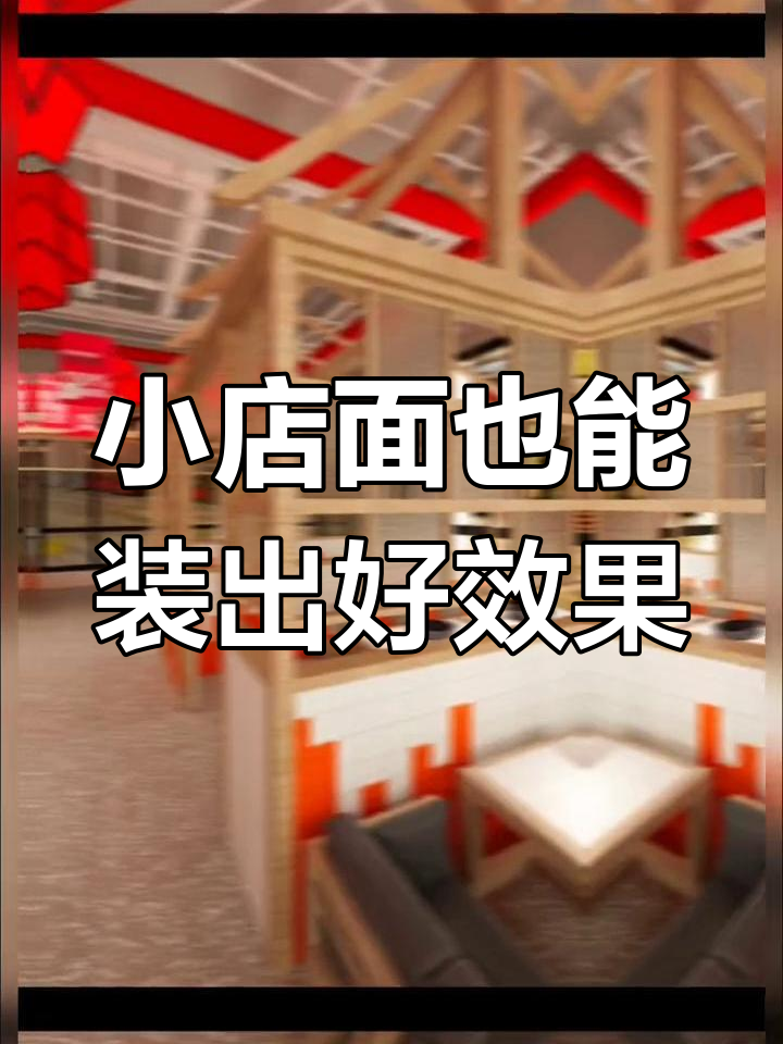 80平米餐饮店装修效果揭秘