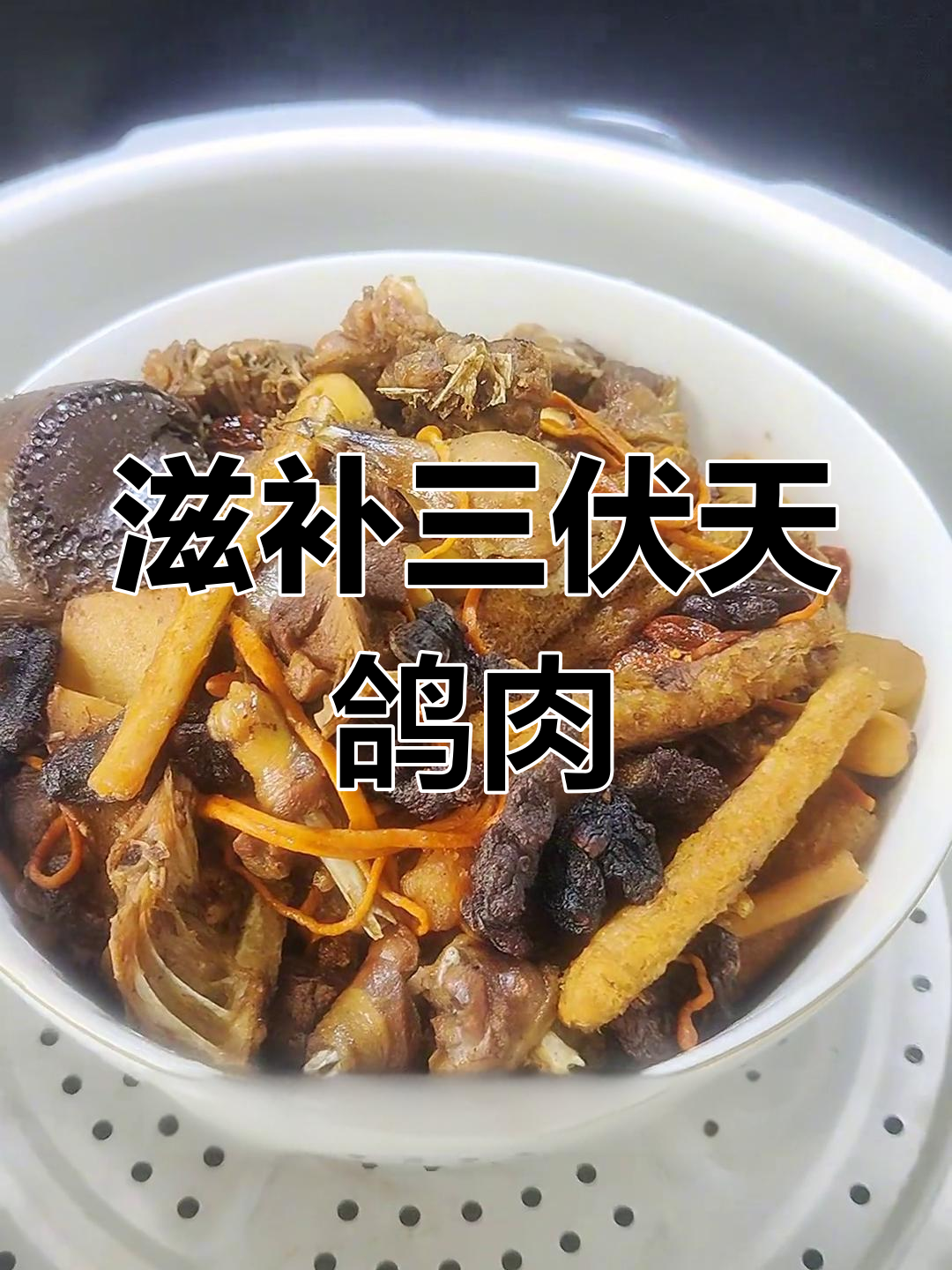 三伏天补药蒸鸽子,姜片爆香炖出美味汤
