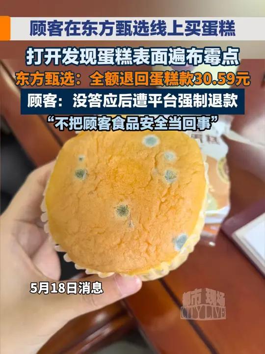 消费者王女士在东方甄选线上买蛋糕,打开发现蛋糕表面遍布霉点。#东方甄选 #蛋糕 #霉变