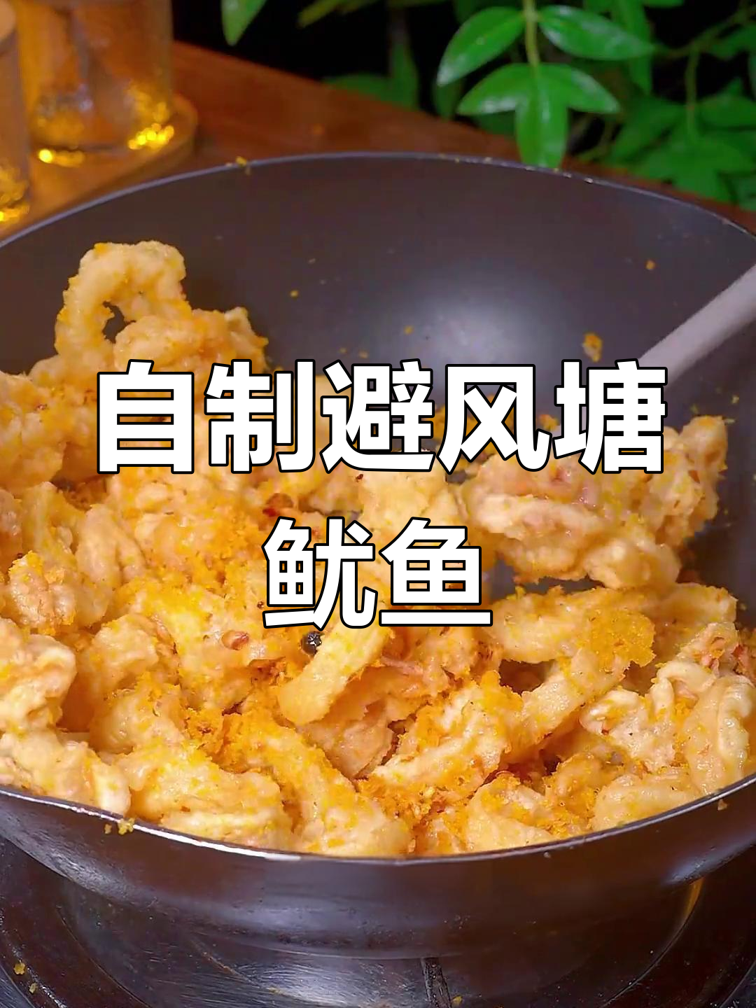 广东风味避风塘鱿鱼,外脆内嫩做法