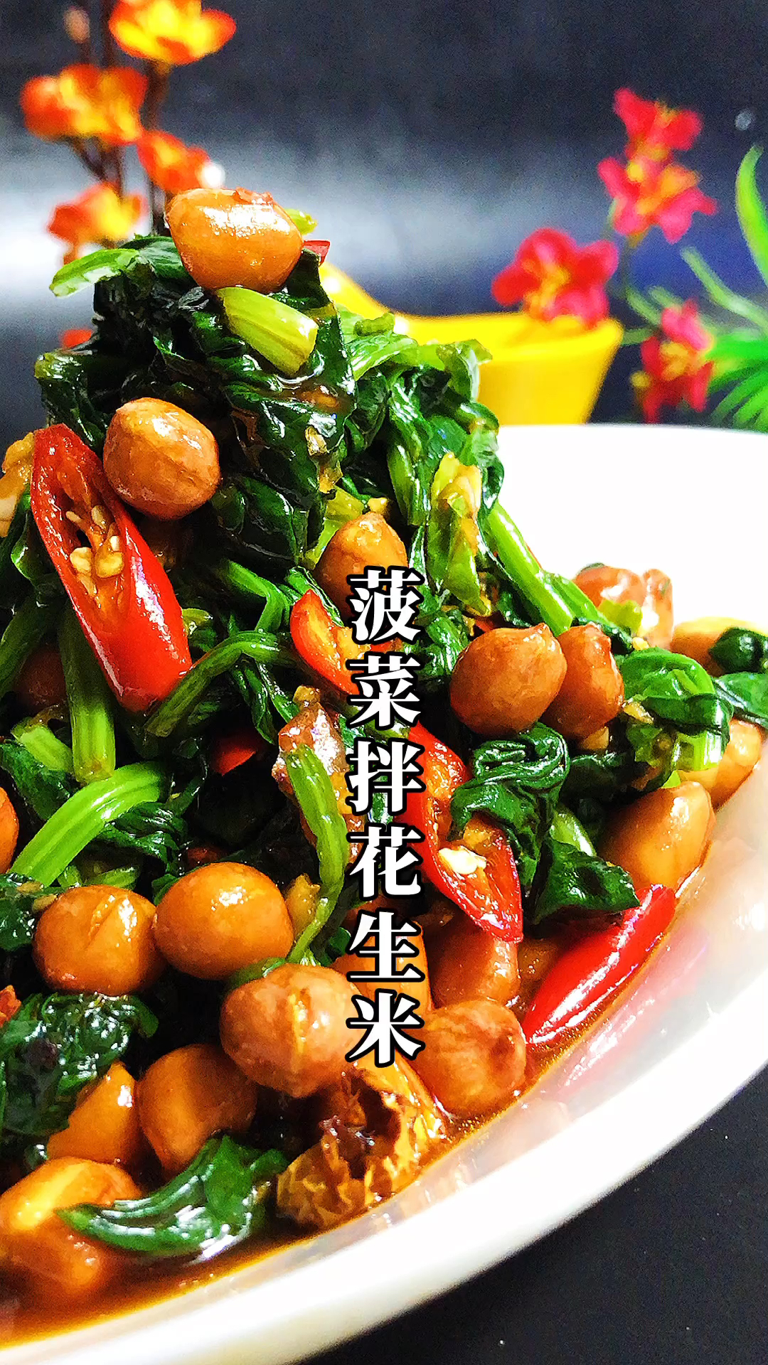 菠菜拌花生米。应季小凉菜!