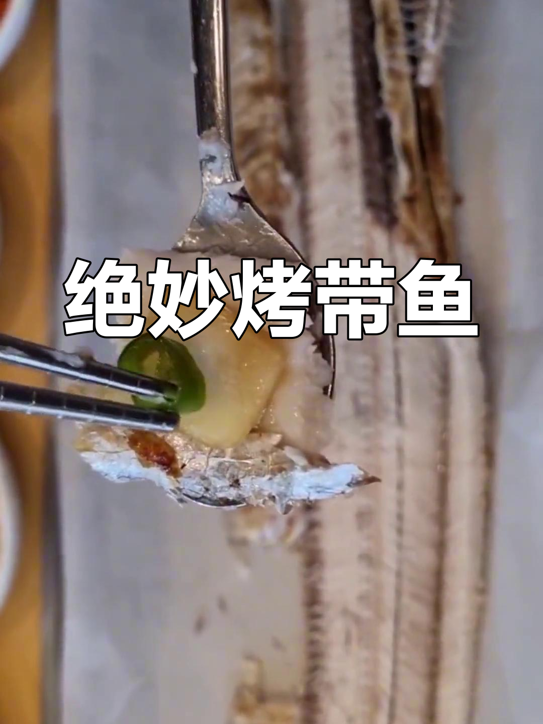 新鲜带鱼烤制技巧,济州岛美味体验