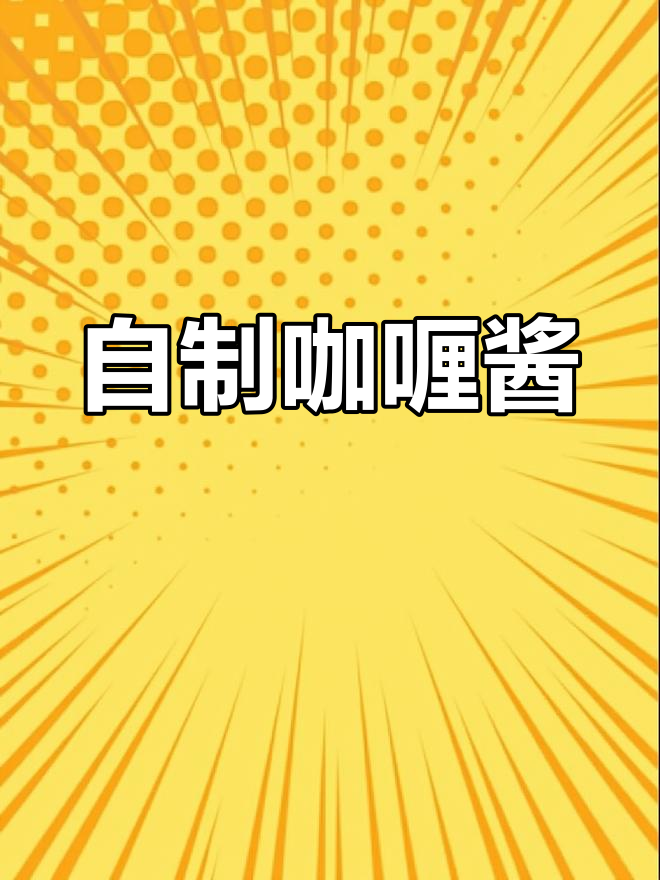 慢熬咖喱汁,香气四溢