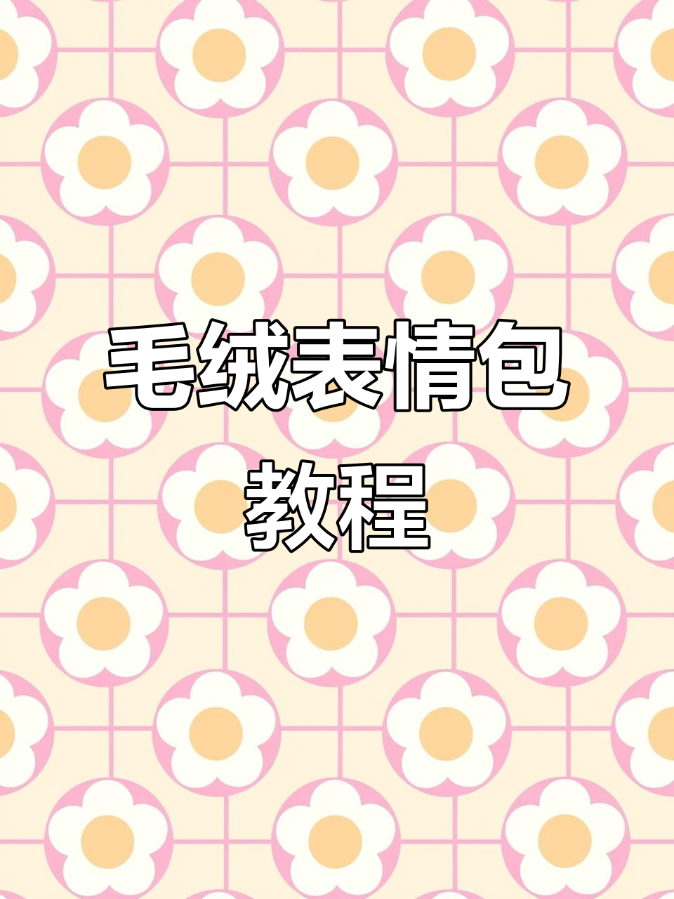 如何制作毛绒表情包?教你轻松添加到微信或手机