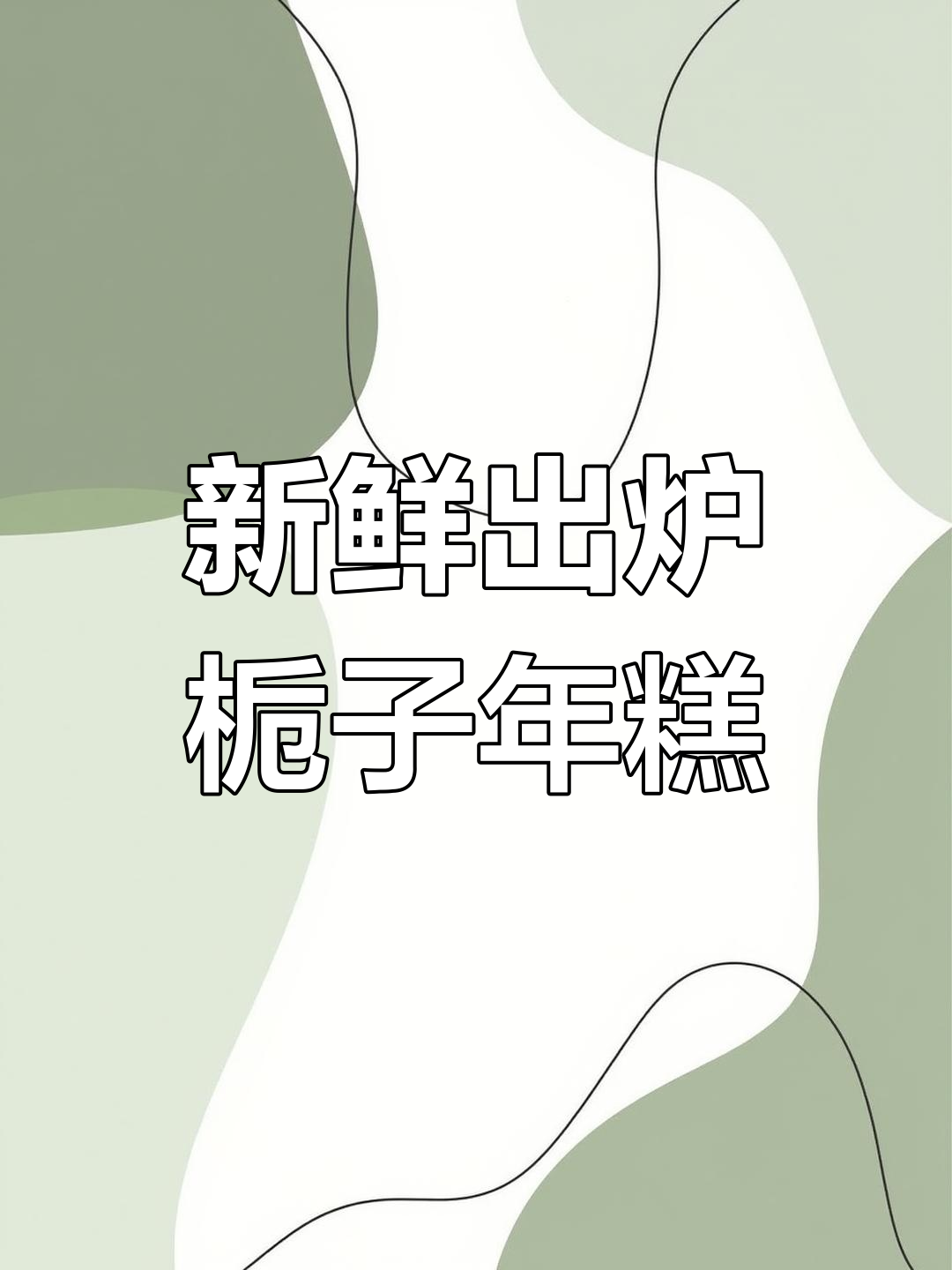 刚出炉的栀子黄金年糕,香气扑鼻让人无法抗拒