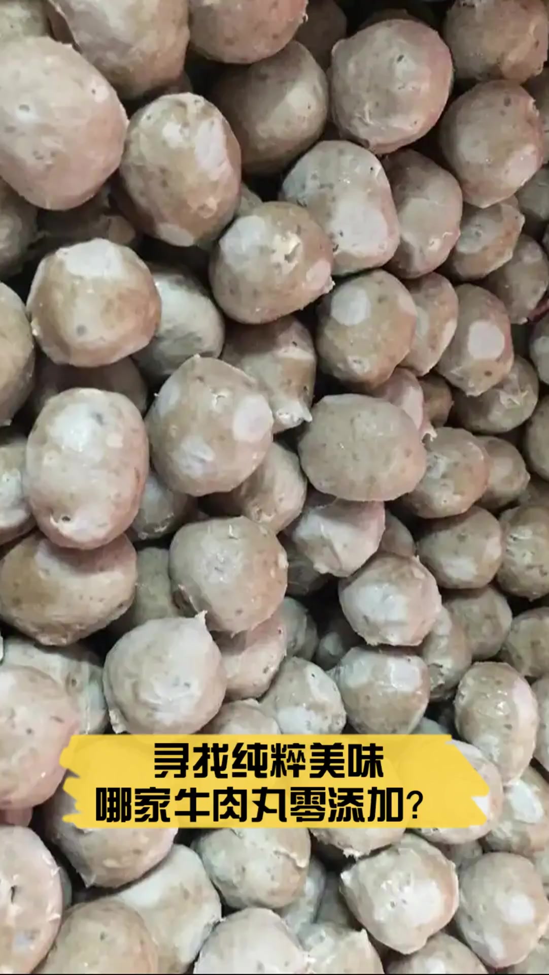 寻找纯粹美味,哪家牛肉丸零添加?