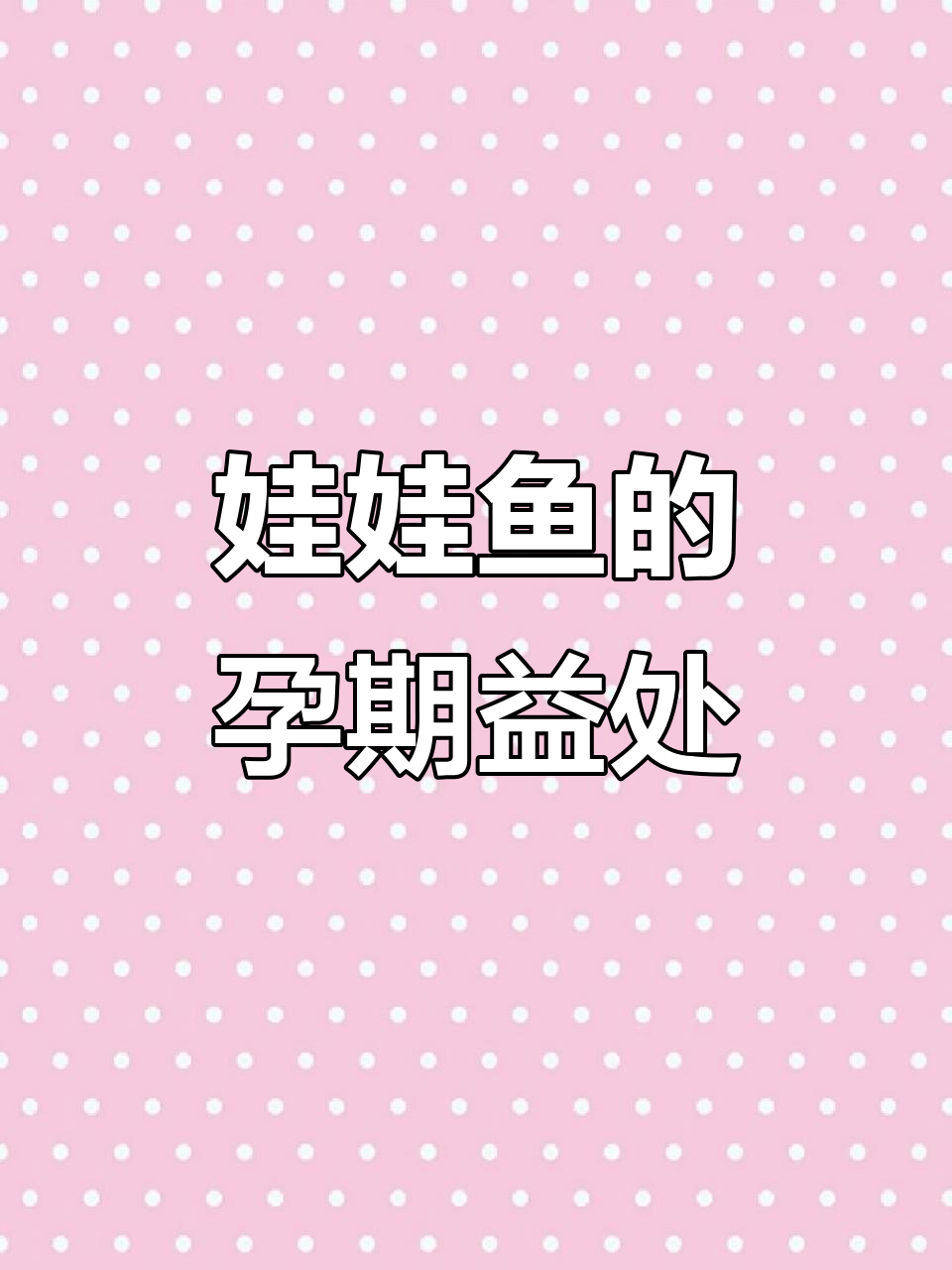 孕妇吃娃娃鱼,营养丰富又美容