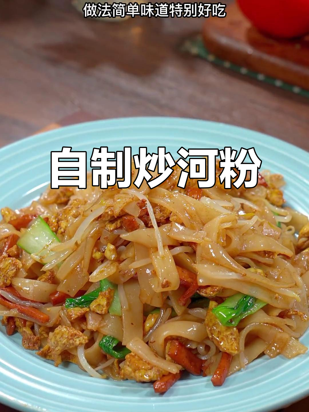 深圳最爱的炒河粉，简单又美味，家常做法大揭秘