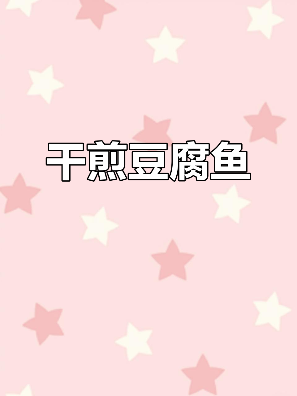 潮汕干煎豆腐鱼，外酥内嫩的完美口感