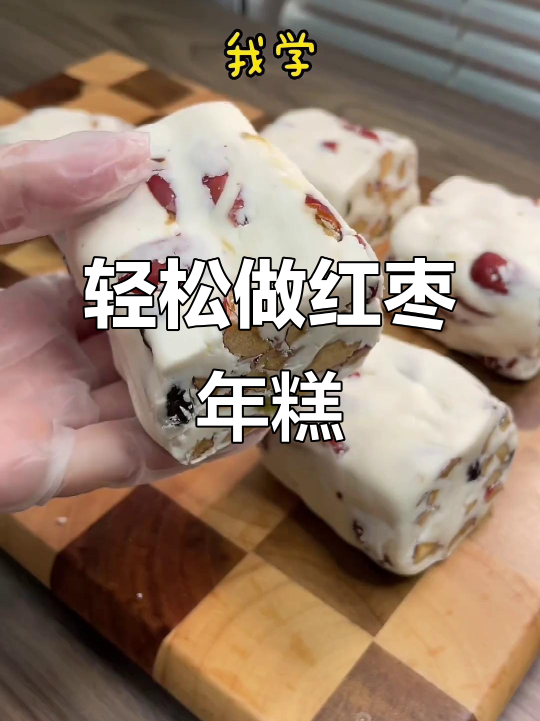 年夜饭必备!红枣年糕做法超简单,零厨艺也能搞定