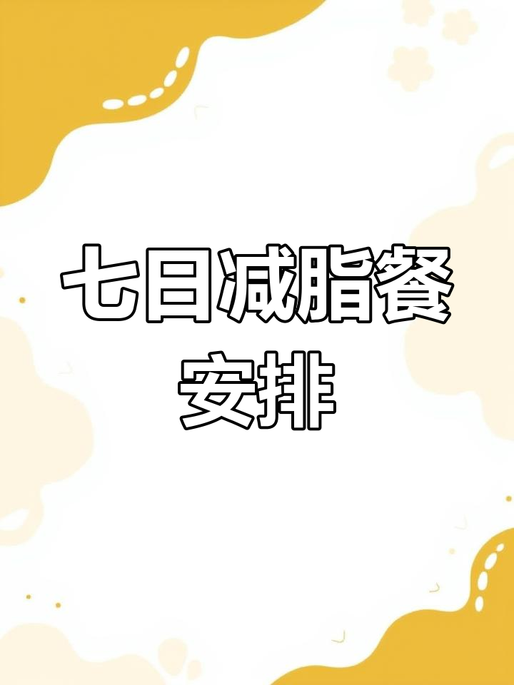 一周低脂家常菜,轻松减脂不饿瘦