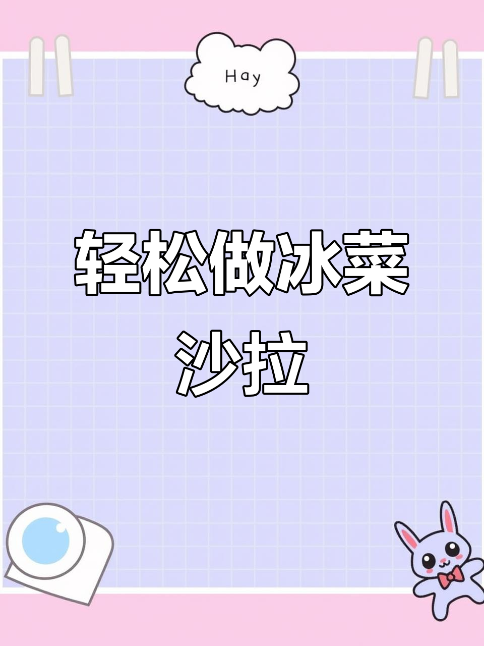 冰菜沙拉做法，简单又美味！