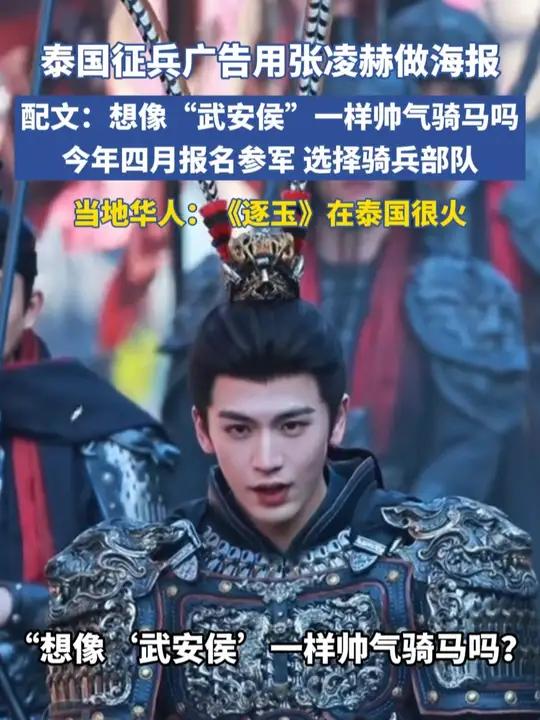 泰国征兵广告用张凌赫做海报:想像 “武安侯” 一样帅气骑马吗?今年四月,报名参军,加入骑兵