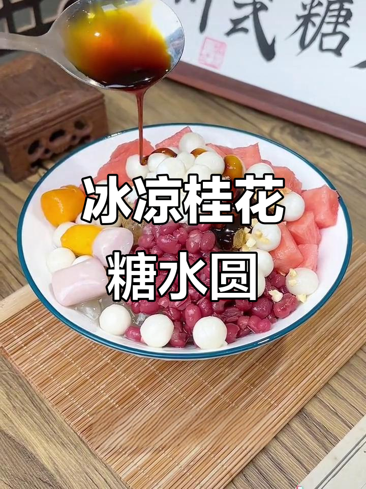 桂花红糖冰汤圆,清凉一夏的完美搭配