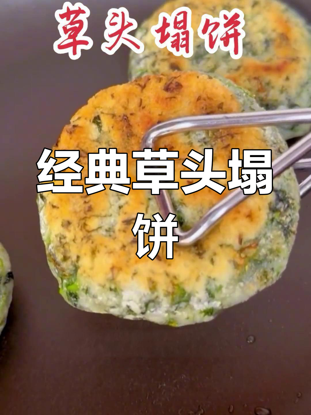 苏州锦溪传统草头塌饼,过年必备美味